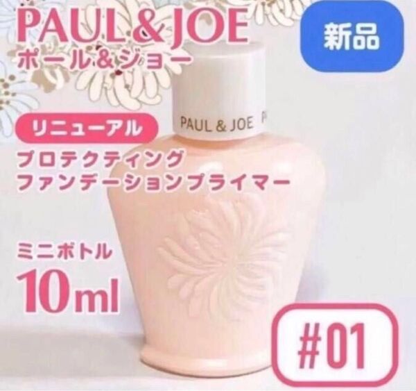 新品3/1発売◆ ポール&ジョープロテクティングファンデーションプライマーミニ