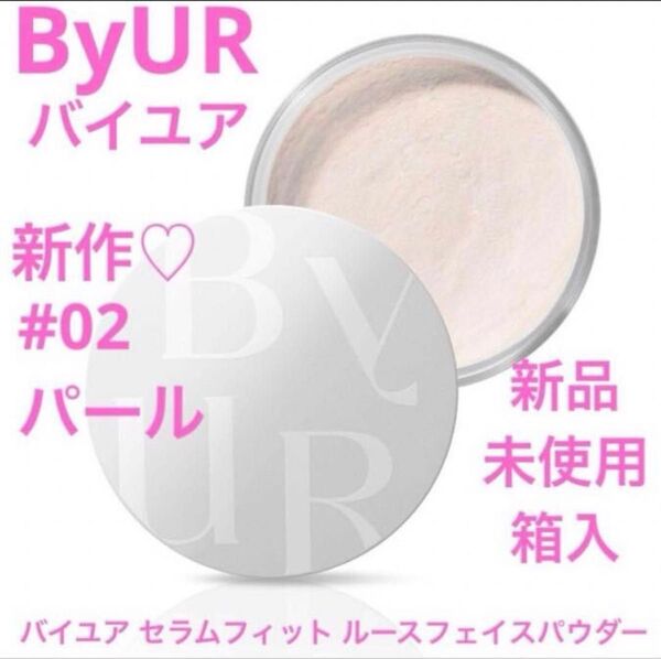 ◆新品◆ バイユア セラムフィット ルースフェイスパウダー 02 パール