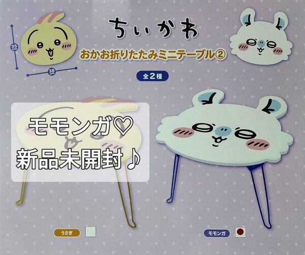 ちいかわ おかお折りたたみミニテーブル モモンガ 新品♪ 未開封♪