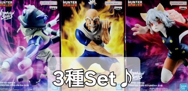 e. HUNTER × HUNTER VIBRATION STARS ネテロ メルエム ネフェルピトー 3種 未開封品セット