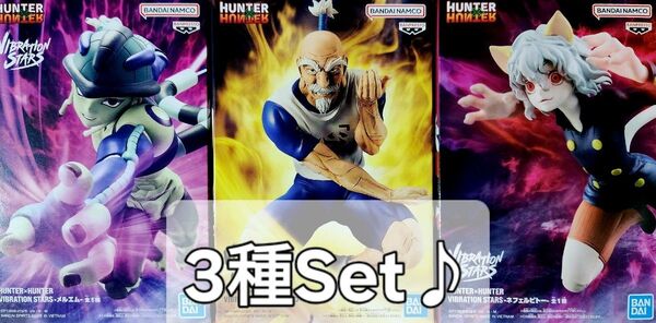 d. HUNTER × HUNTER VIBRATION STARS ネテロ メルエム ネフェルピトー 3種 未開封品セット