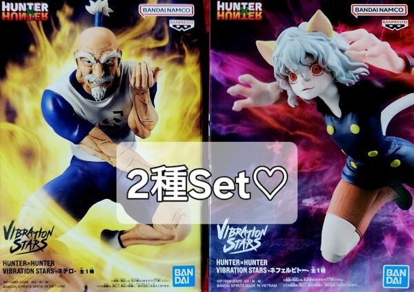 HUNTER × HUNTER VIBRATION STARS ネテロ ネフェルピトー 2種 未開封品セット