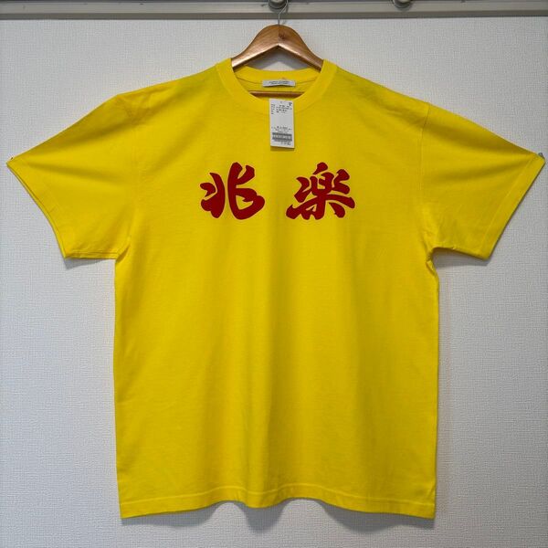 ジャーナルスタンダード 兆楽 メンズ ショートスリーブ プリント ロゴ 半袖 Tシャツ 派手 夏 カジュアル 新品 イエロー XL
