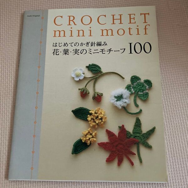 CROCHET mini motif はじめてのかぎ針編み 花・葉・実のミニモチーフ100
