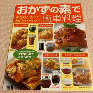 おかずの素で簡単料理/主婦の友社