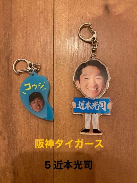 阪神タイガース 近本光司選手 キーホルダー