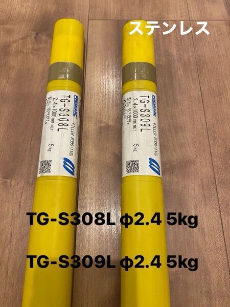 TIG棒 ステンレス TG-S308L TG-S309L 5kgずつ