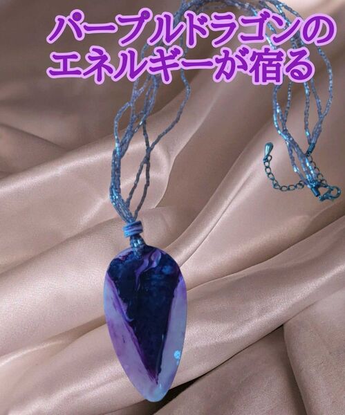 特級呪物曰くつき◆パープルドラゴン/紫の龍神様の波動が宿るネックレス◆資産家億万長者所持品◆金運/恋愛/全ての幸福