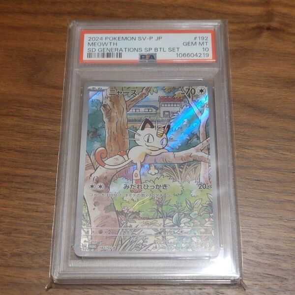 ニャース プロモ PSA10