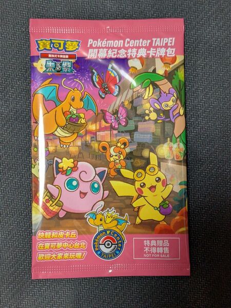 ポケモンセンター台北 タイペイ ピカチュウ プロモ 未開封 ポケモンカード 海外限定 ポケカ