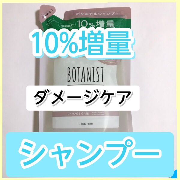 BOTANIST ボタニスト ダメージケア ボタニカルシャンプー シャンプー 詰め替え用 詰替