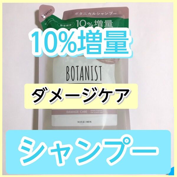 BOTANIST ボタニスト ダメージケア ボタニカルシャンプー シャンプー 詰め替え用 詰替