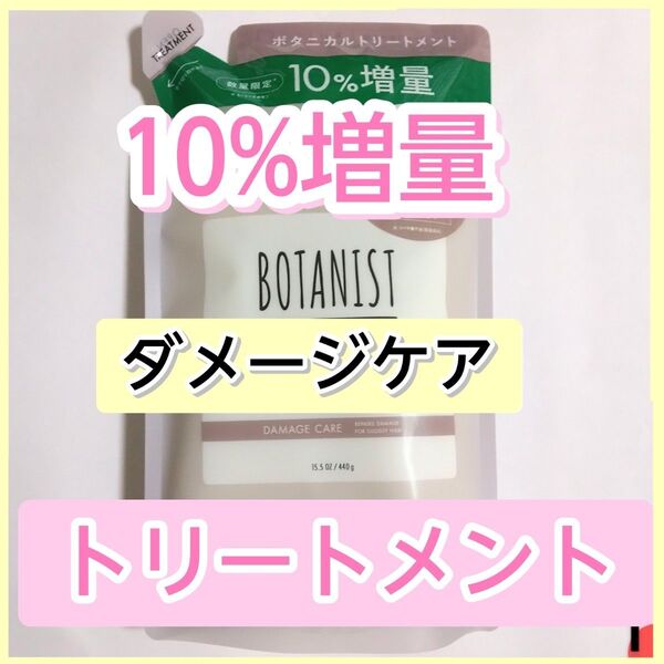 BOTANIST ボタニスト ダメージケア ボタニカルトリートメント トリートメント 詰め替え用 詰め替え