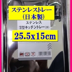 【送料無料：ステンレストレー:1個】★ステンレスバット:25.5x15cm:(日本製)トレー:角トレー:1枚:調理器具 厨房用品:BBQにも:業務用にも