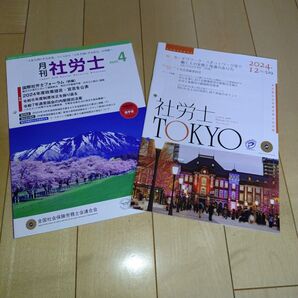 社労士 TOKYO 2025年4月/月刊社労士2025年4月