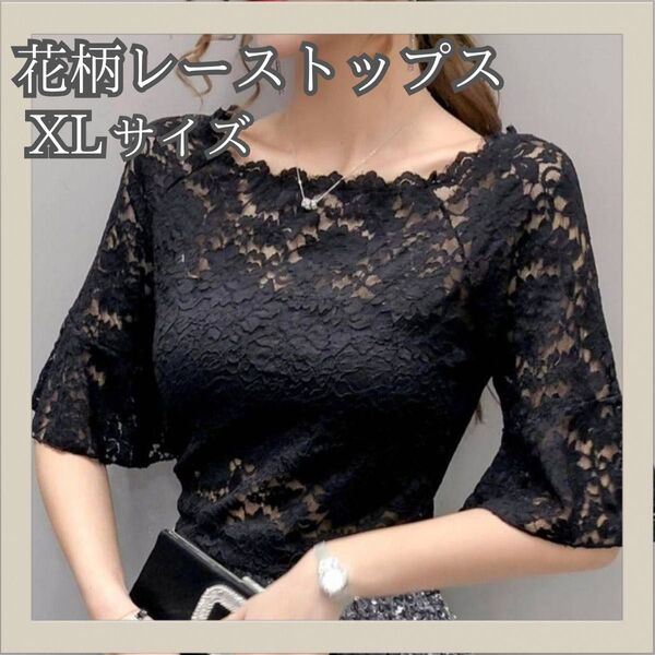 総レース トップス ブラック 花柄 レディース シアー 韓国 シースルー 黒 XL