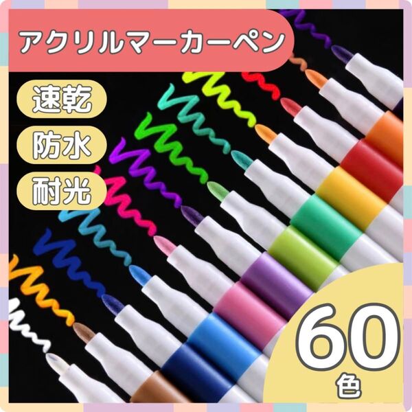 【60色】アクリルマーカーペン 水性 耐水 防水 速乾 塗装着色料 布 お絵描き ガラス 大容量 セット 文房具 プラバン レジン
