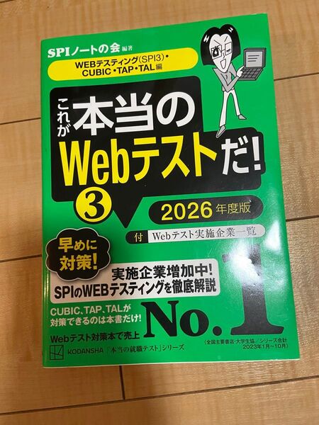 「これが本当のWebテストだ!(3) 2026年度版 【WEBテスティング(SPI3)・CUBIC・TAP・TAL編】」