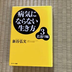病気にならない生き方3 若返り編 新谷弘実 サンマーク出版
