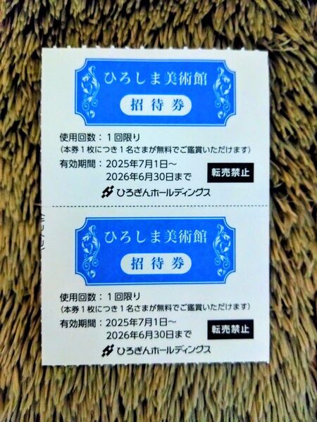 ひろしま美術館 招待券 2枚