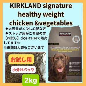 【数量限定価格】お試し用 KIRKLAND signature healthy weight 小分け2kg体重管理中の総合栄養食