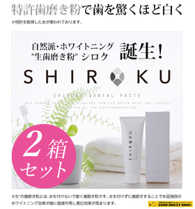 【2箱セット】 SHIROKU 歯磨き粉 ハミガキ ホワイトニング 生歯磨き粉 シロク デンタルペースト オーラルケア