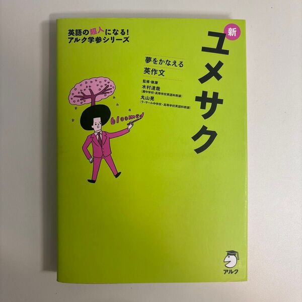 新ユメサク 夢をかなえる英作文 (英語の超人になる!アルク学参シリーズ) 木村達哉/監修・執筆 丸山晃/監修・執筆
