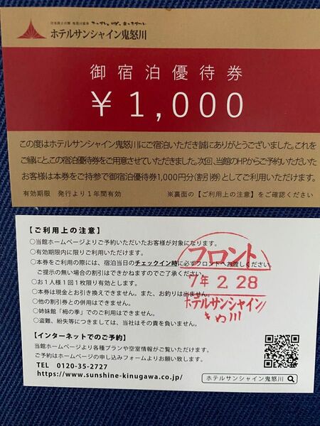 ホテルサンシャイン鬼怒川 宿泊優待券 1,000円割引券2枚