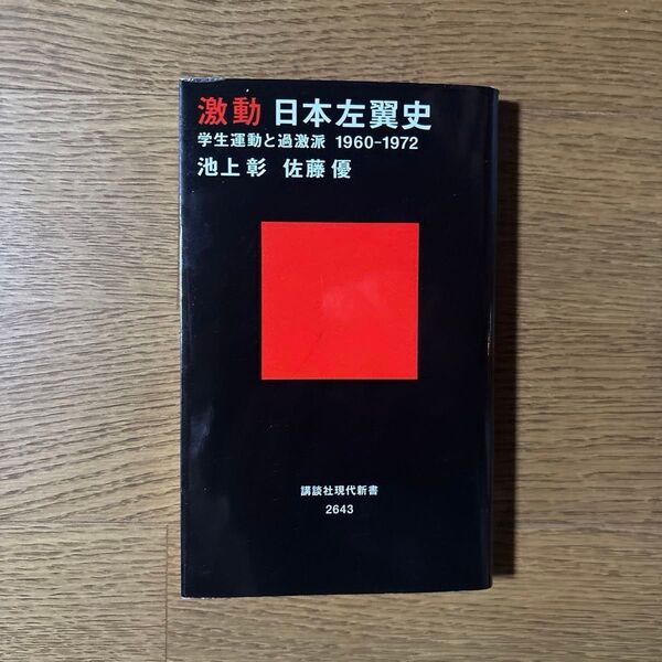激動日本左翼史 学生運動と過激派1960-1972 (講談社現代新書 2643) 池上彰/著 佐藤優/著