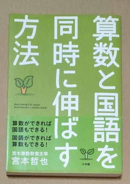 算数と国語を同時に伸ばす方法 宮本哲也/著 中学受験 小学生