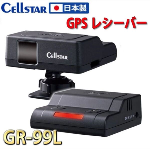 セルスター GR-99L レーザー&レーダー探知機 GPSレシーバー