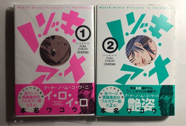 【裁断済】ノ・ゾ・キ・ア・ナ フルカラー 1 と 2 裁断済み