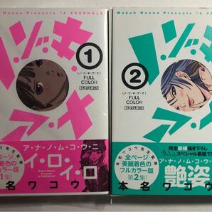 【裁断済】ノ・ゾ・キ・ア・ナ フルカラー 1 と 2 裁断済み