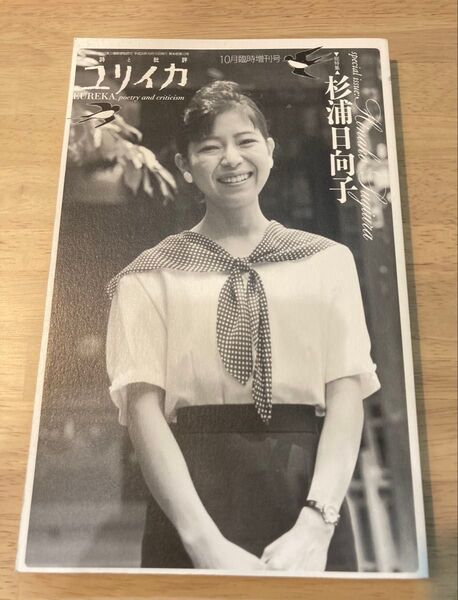 ユリイカ10月臨時増刊号 総特集 杉浦日向子 第6刷
