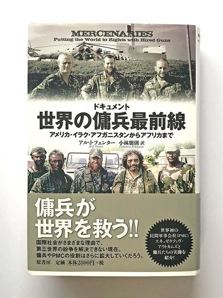 ドキュメント 世界の傭兵最前線 アメリカ・イラク・アフガニスタンからアフリカまで アル・J・フェンター 小林朋則訳 原書房 帯付き