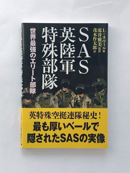 SAS 英陸軍特殊部隊 世界最強のエリート部隊 L・ネヴィル 並木書房 帯付き