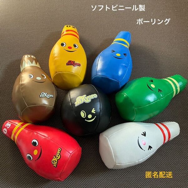 nikyoro ソフトボーリング ニキョロ 柔らかい おもちゃ 玩具 ソフビおもちゃ ソフトビニール製 ボーリング 待つ練習にも