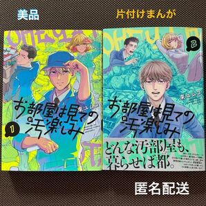 お部屋は見ての汚楽しみ 1巻2巻セット 東ユムコ コミックエッセイ 汚部屋まんが 片付けまんが 美品