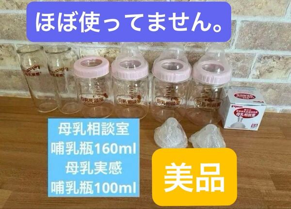 哺乳瓶6本セット ピンクキャップ付き 母乳相談室 母乳実感 美品
