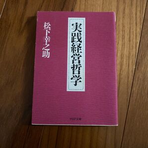 松下幸之助 実践経営哲学