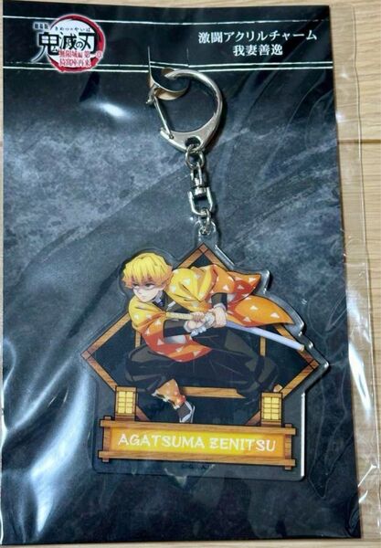 鬼滅の刃 無限城編 我妻善逸 アクリルチャーム 新品・未開封 鬼滅の刃 無限城編 アクリルキーホルダー 激闘アクリルチャーム