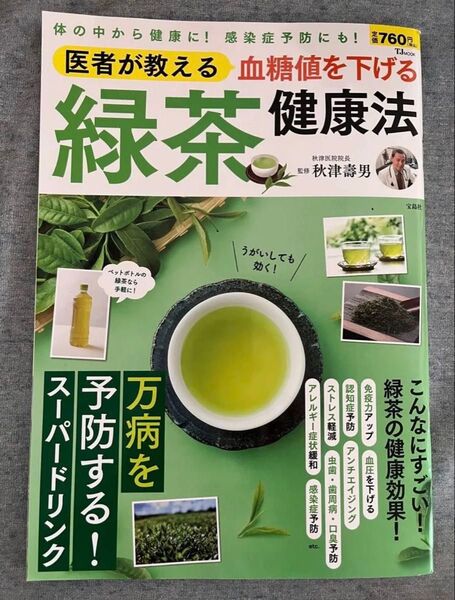 医者が教える血糖値を下げる緑茶健康法 (TJ MOOK) 秋津壽男/監修