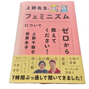 ゼロからフェミニズムについて教えてください! 上野千鶴子 田房永子