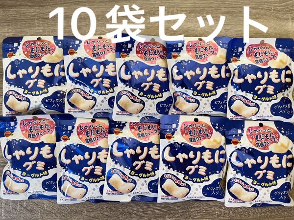 【新品】しゃりもにグミ ヨーグルト味 10袋