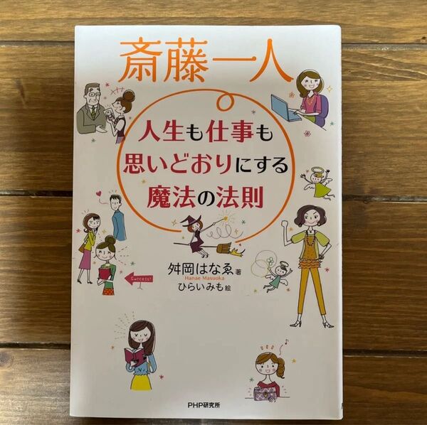 斎藤一人人生も仕事も思いどおりにする魔法の法則 舛岡はなゑ/著