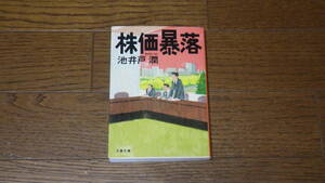 文春文庫　池井戸潤　株価暴落　古本