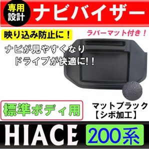ハイエース 200系 ダッシュボードトレイ ナビバイザー