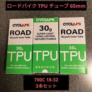 ロードバイク TPU チューブ 65mm 700C 18-32 3本セット