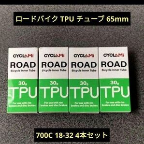 ロードバイク TPU チューブ 65mm 700C 18-32 4本セット4本セット CYCLAMI