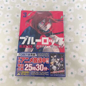 ブルーロック 3巻
